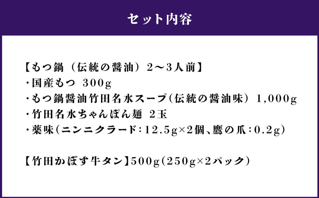 【13営業日以内発送】もつ鍋 (伝統の醤油) 2～3人前 & 竹田かぼす 厚切り 牛タン 250g×2 セット