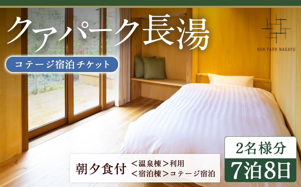 【クアパーク長湯】 コテージ宿泊 チケット 7泊8日（1泊につき2食付き） 2名様分