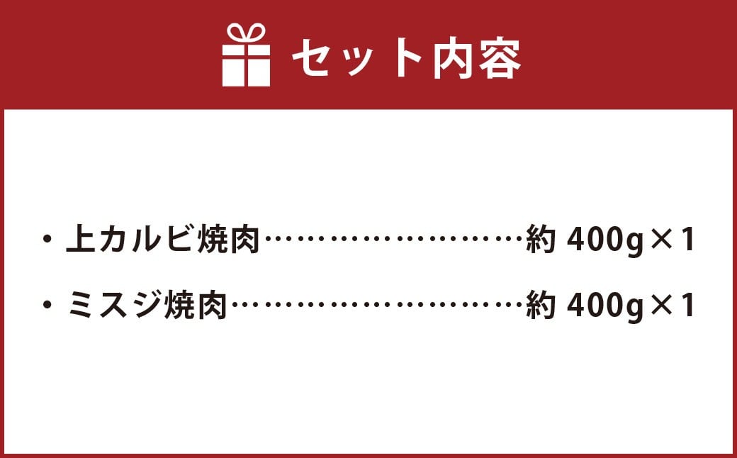 【上カルビ VS ミスジ 食べ比べ！】 おおいた和牛 上カルビ焼肉 ・ ミスジ焼肉 各約400gセット 計約800g