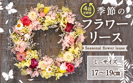 【年4回定期便】季節のフラワーリース ミニサイズ 4種 17〜19cm