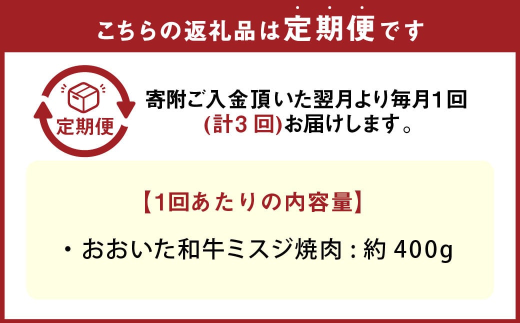 【3カ月定期便】 おおいた和牛 ミスジ 焼肉 約400g  ×3回 計約1.2kg