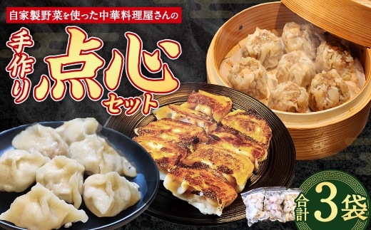 自家製野菜を使った中華料理屋さんの手作り点心セット 3種 餃子・水餃子・焼売 計3袋（各1袋） 計57個
