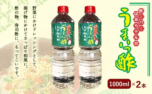 酢ーパーばあちゃんの うまいっ酢 1000ml×2 セット ミニボトル付き