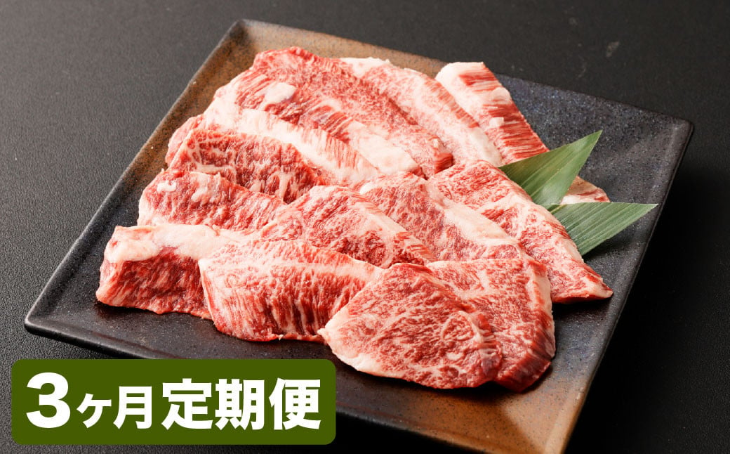 【3カ月定期便】【黒毛和牛】 おおいた和牛/カルビ焼肉用 約300g（約150g×2）×3回 計約900g