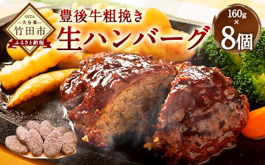 豊後牛 100% 粗挽き 生ハンバーグ 160g×8個