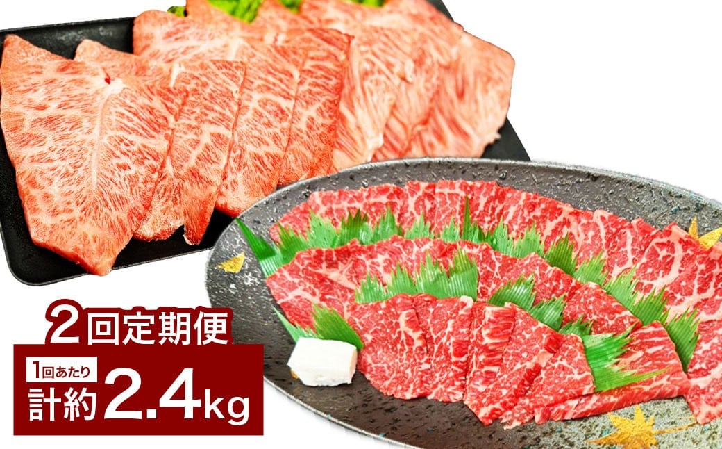 【2カ月定期便】 【赤身 VS ミスジ 食べ比べ！】 おおいた和牛 赤身焼肉 ・ ミスジ焼肉 約2.4kg×2回 計約4.8kg