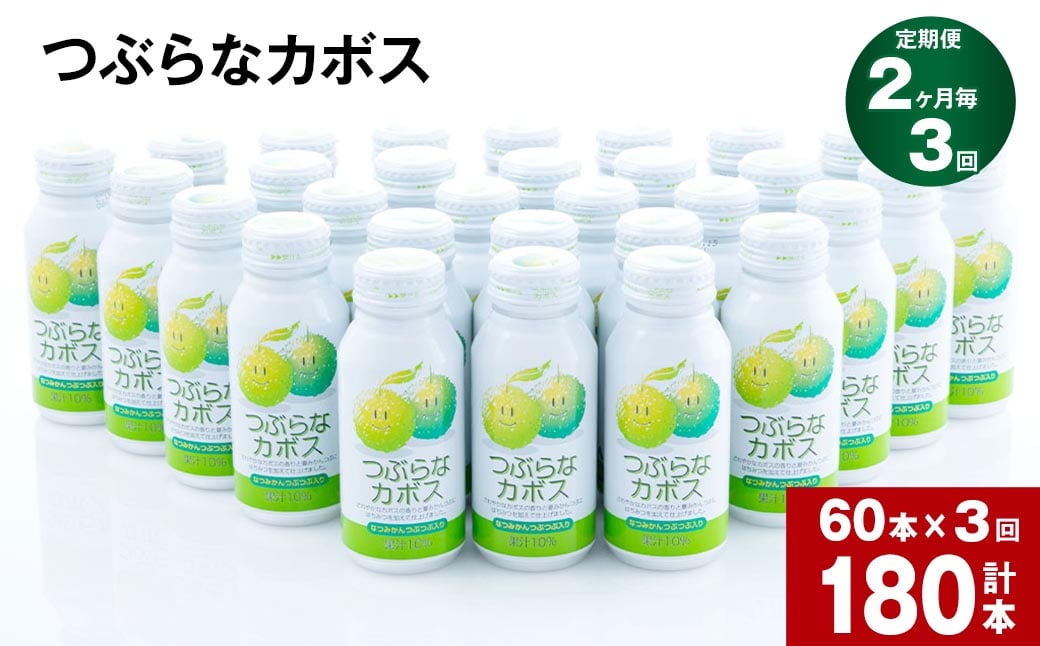 【2か月毎3回定期便】つぶらなカボス 大分県産カボス使用の大ヒットジュース 計180本