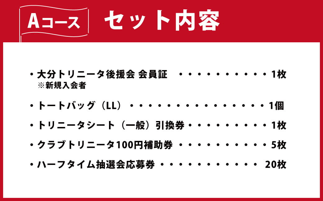 【2025年】 大分トリニータ後援会 Aコース 特典付き 会員証 チケット