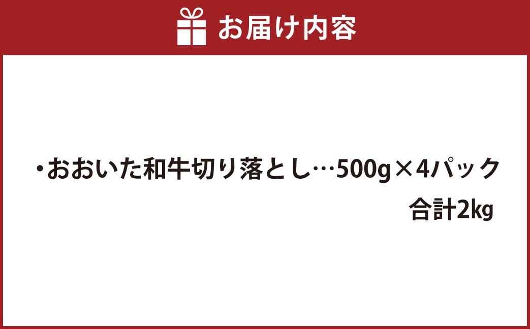 おおいた和牛 切り落とし 約500g×4パック 計約2kg