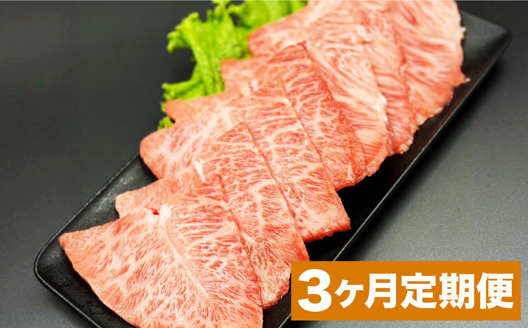 【3カ月定期便】 おおいた和牛 ミスジ 焼肉 約400g  ×3回 計約1.2kg