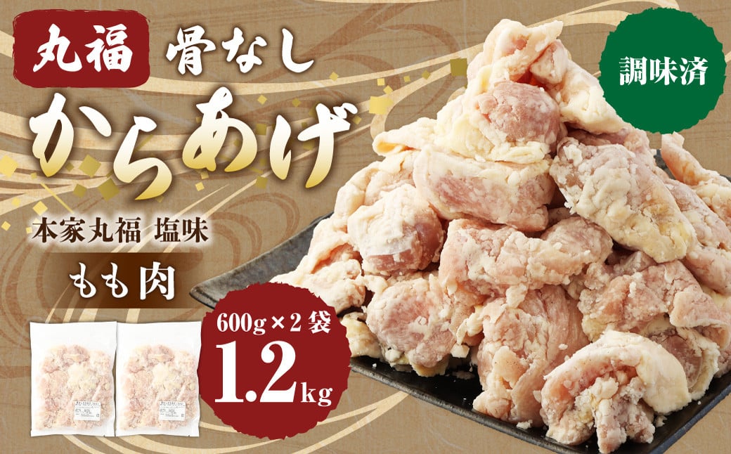 骨なしからあげ もも (本家丸福・塩味) 1.2kg (600g×2) 調理前 唐揚げ 冷凍 おかず