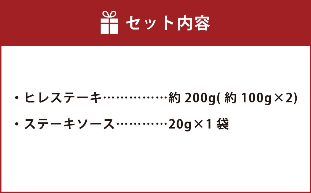 おおいた和牛 ヒレステーキ 約200g（約100g×2） ステーキソース付き