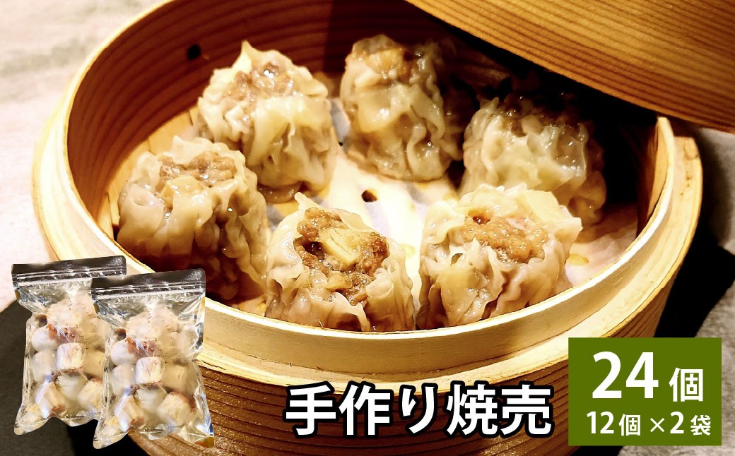 自家製野菜を使った中華料理屋さんの手作り焼売 24個 （12個×2袋）