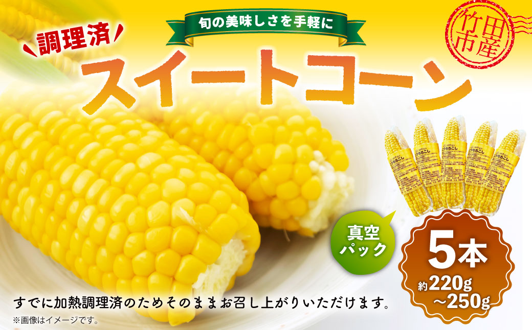 旬の美味しさを手軽に 調理済とうもろこし 5本（約220g～250g）