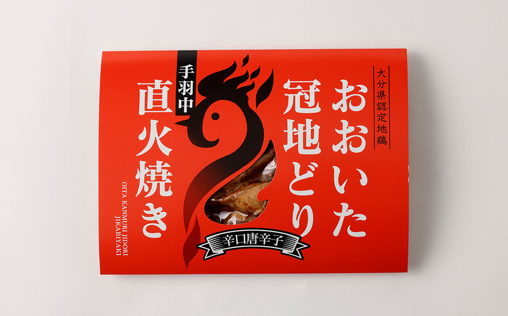 おおいた冠地どり 手羽中 直火焼き(辛口唐辛子) 5パック セット