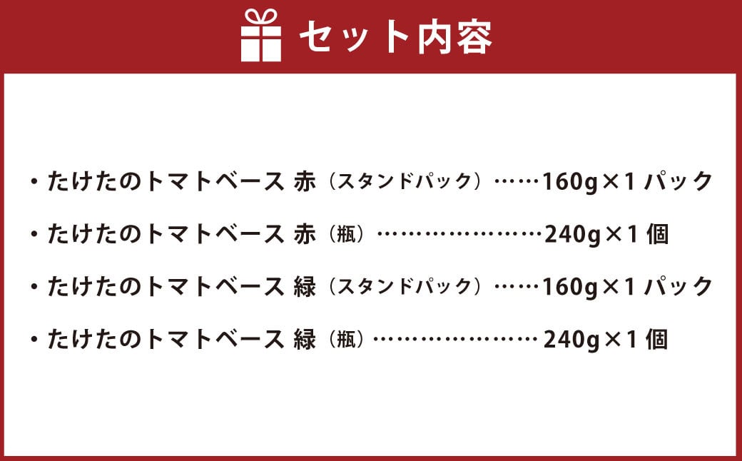 たけたのトマトベース赤と緑 詰め合わせ 計800g