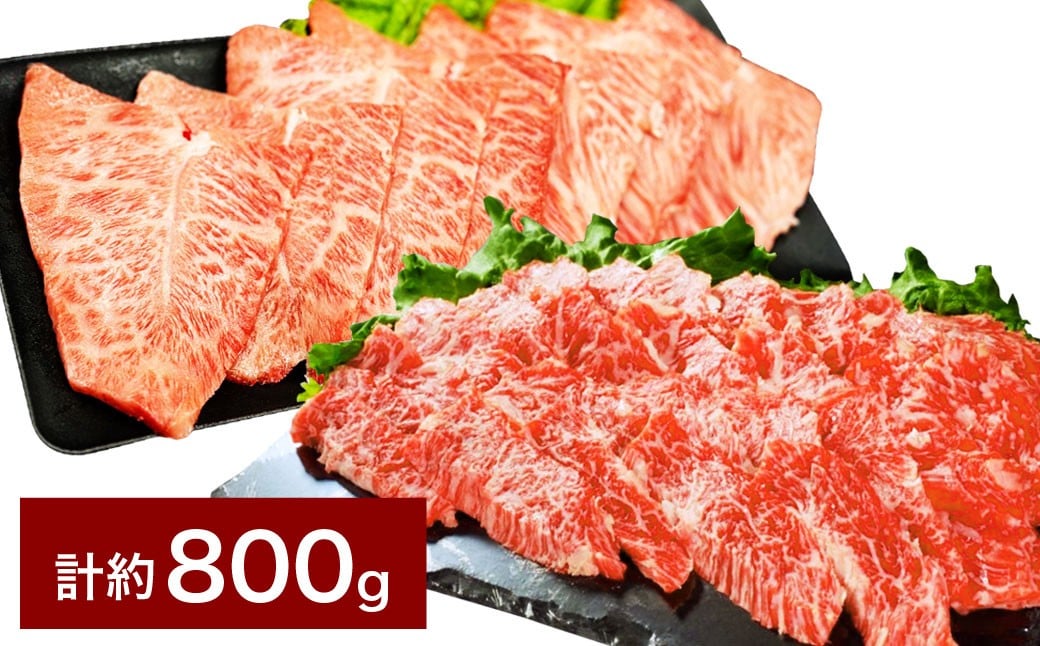 【上カルビ VS ミスジ 食べ比べ！】 おおいた和牛 上カルビ焼肉 ・ ミスジ焼肉 各約400gセット 計約800g