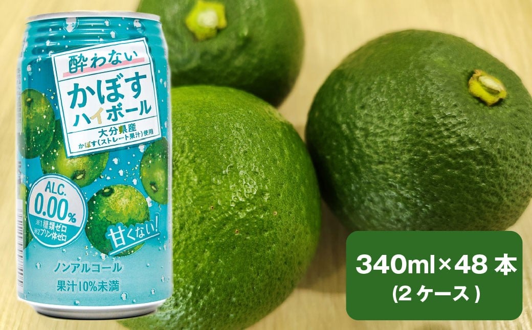 ノンアルコール 酔わないかぼすハイボール 340ml×48本（2ケース） JAフーズおおいた