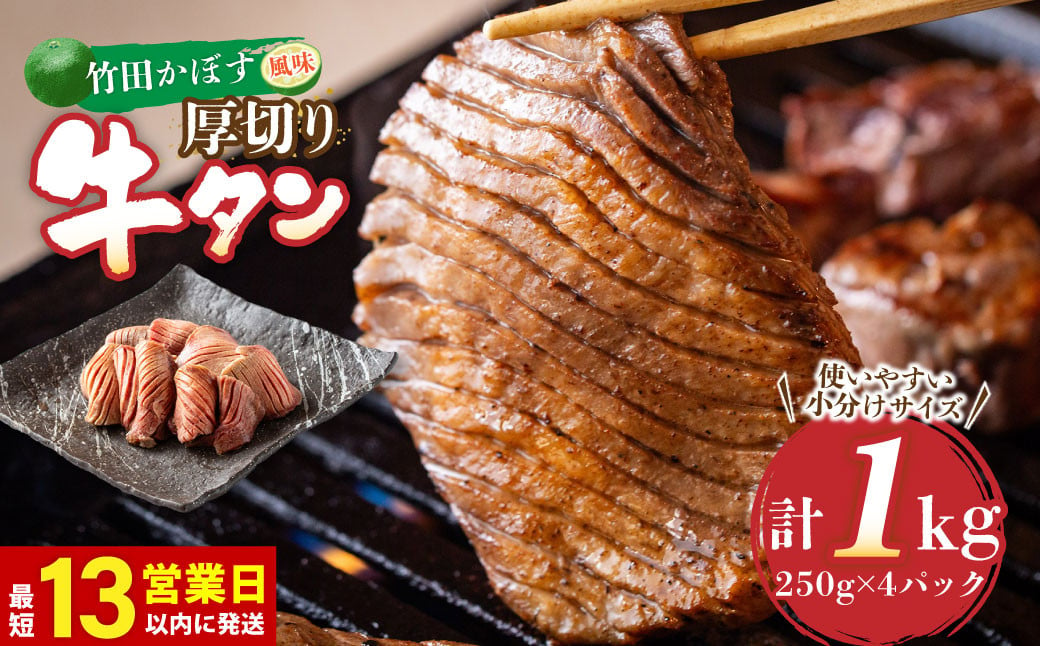 【13営業日以内発送】竹田かぼす 厚切り牛タン 250g×4パック 計 1kg 小分け 牛肉 タン かぼす風味