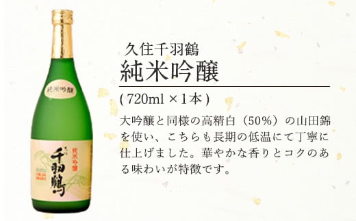 久住千羽鶴大吟醸＆純米吟醸 飲み比べセット 2本 各720ml