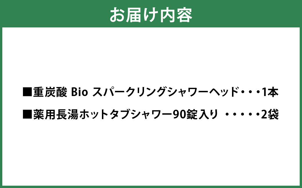 【数量限定】 ホットタブ 重炭酸Bio スパークリングシャワー 1本 ＋ 長湯ホットタブ shower（シャワー） 90錠×2袋 計180錠