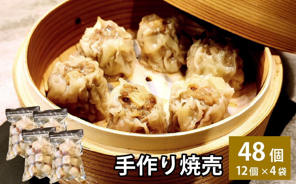 自家製野菜を使った中華料理屋さんの手作り焼売 48個 （12個×4袋）