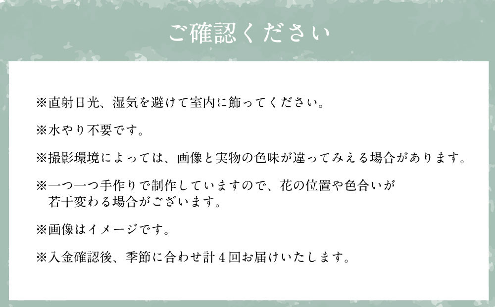 【年4回定期便】季節のドライフラワー【JALふるさとアンバサダーコラボ商品】