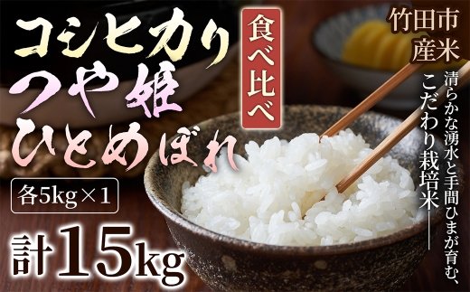 【 人気の3銘柄を食べ比べ！ 】 厳選国産米 3種セット 【 コシヒカリ × つや姫 × ひとめぼれ 】 （ 各5kg 計15kg ）