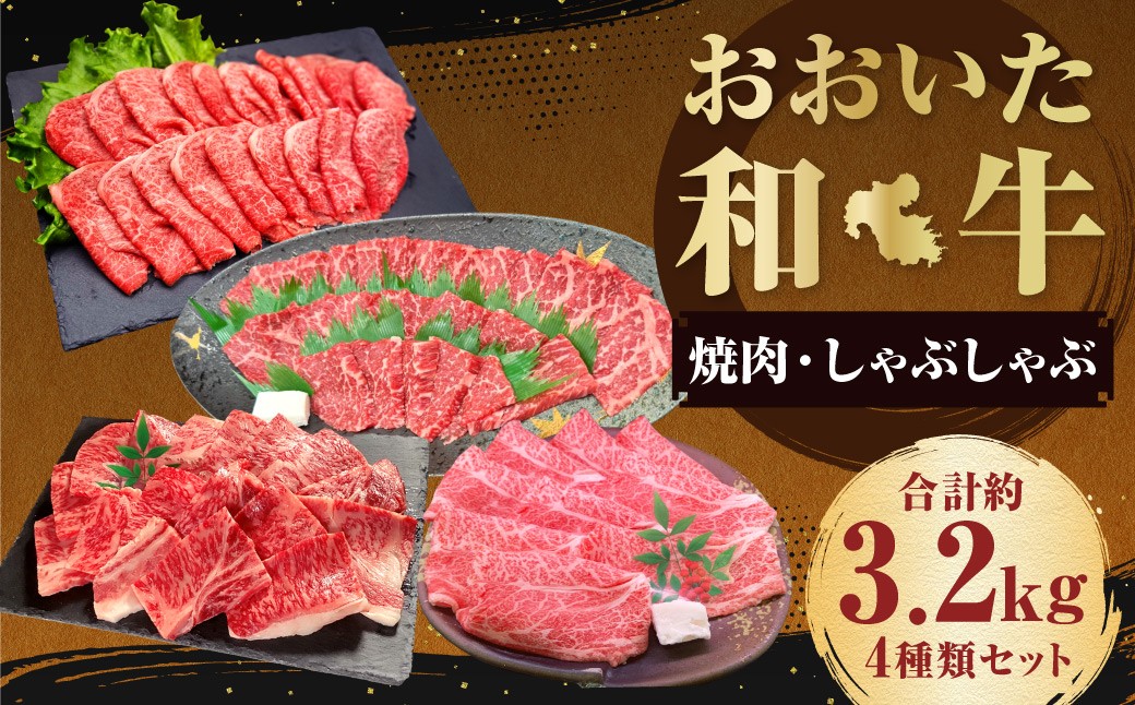 【焼肉・しゃぶしゃぶ食べ比べ】 おおいた和牛（赤身焼肉・赤身スライス・肩ロース焼肉・肩ローススライス） 各約800g 計約3.2kg