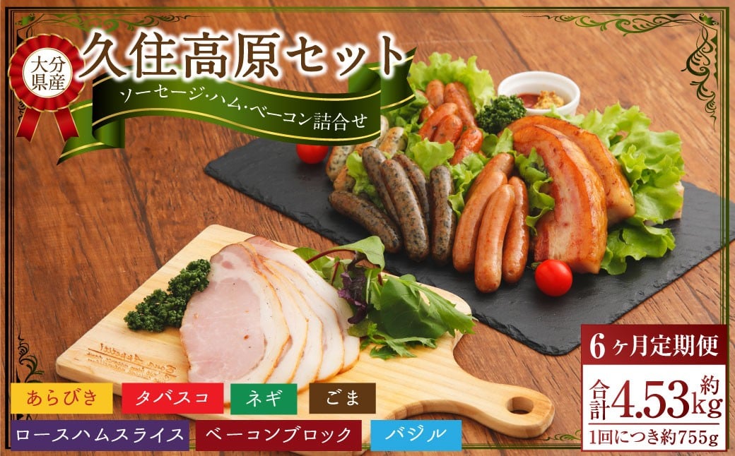 【6ヶ月定期便】 久住高原セット