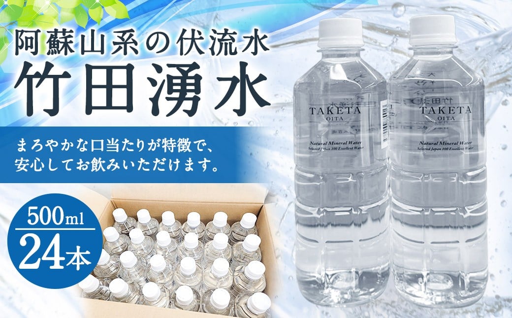 竹田の水 「 竹田湧水 」 500ml×24本 セット
