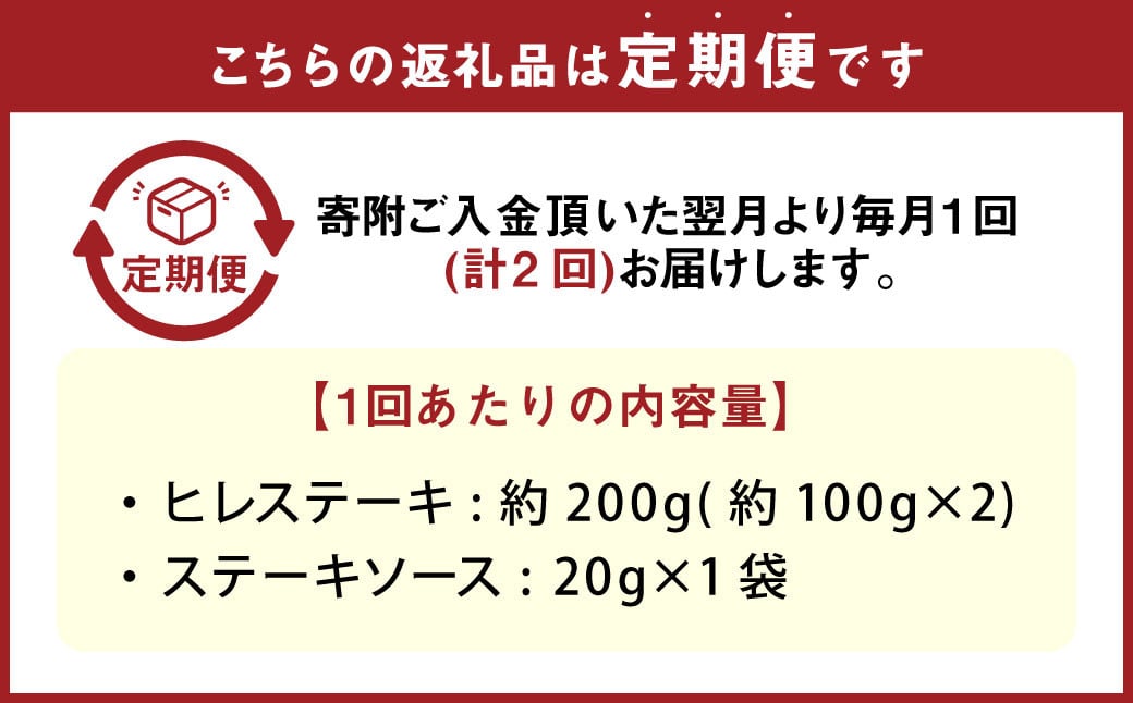 【2カ月定期便】おおいた和牛 ヒレステーキ 約200g（約100g×2） ステーキソース付き 200g×2回 計約400g