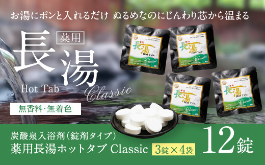 【重炭酸入浴剤】薬用長湯ホットタブclassic 3錠入り×4袋 『水道の残留塩素を中和！』おためし・プレゼントに！