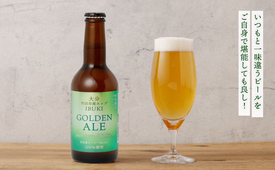 【数量限定】竹田市産ホップ「IBUKI」100%使用ビール 「GOLDEN ALE」 330ml × 6本セット クラフトビール 地ビール