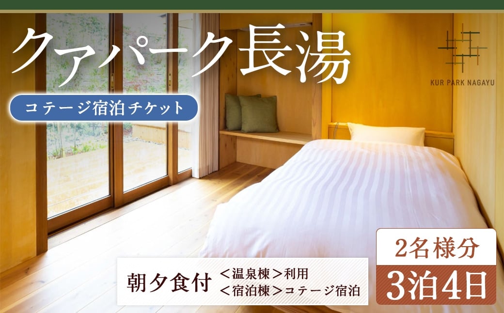 【クアパーク長湯】 コテージ宿泊 チケット 3泊4日（1泊につき2食付き） 2名様分