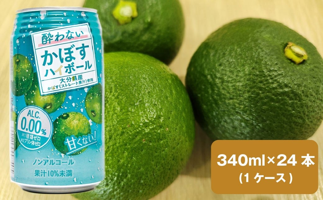 ノンアルコール 酔わないかぼすハイボール 340ml×24本（1ケース） JAフーズおおいた