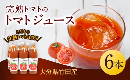 トマトジュース 6本セット 500ml×6本 完熟 トマト100% 大分県 竹田市