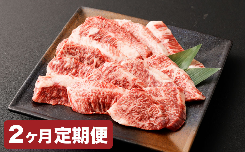 【2カ月定期便】【黒毛和牛】 おおいた和牛/カルビ焼肉用 約300g（約150g×2）×2回 計約600g