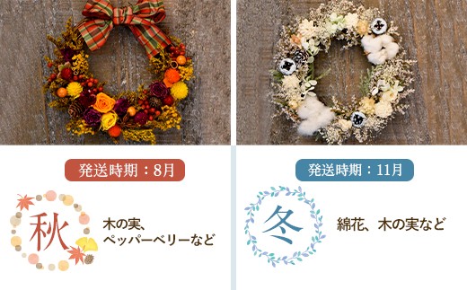 【年4回定期便】季節のフラワーリース ミニサイズ 4種 17〜19cm