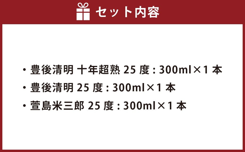 豊後清明十年超熟 25度300ml ・ 豊後清明 25度300ml ・ 萱島米三郎 25度300ml 各1本 計3本セット