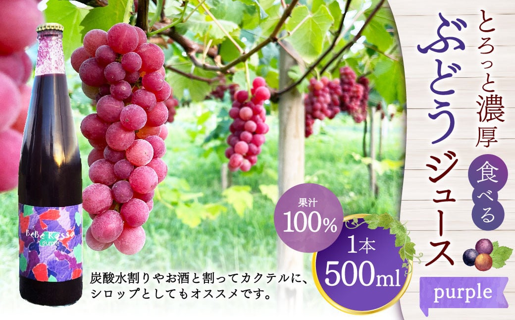 とろっと濃厚、食べるぶどうジュース《purple》 果汁100% （ストレート） 1本（500ml）【数量限定】