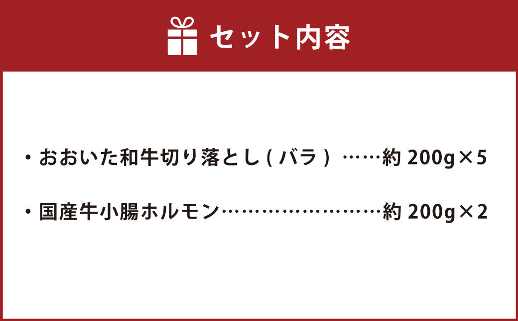 おおいた和牛 切り落とし と 国産牛 小腸 ホルモン セット （合計約 1.4kg ） 