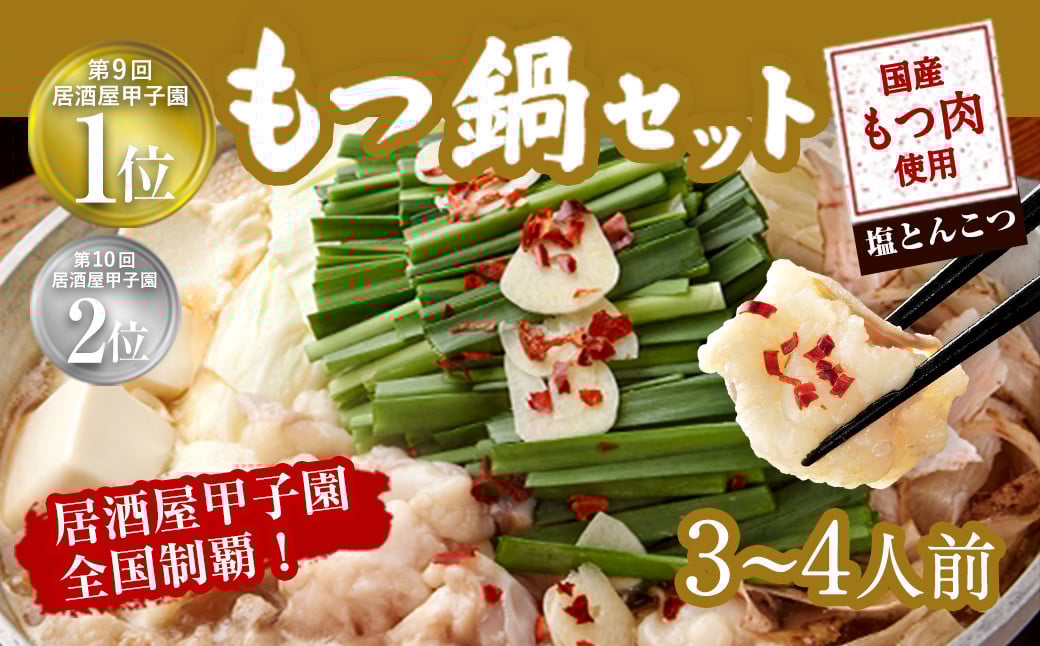 もつ鍋 セット 3〜4人前 塩とんこつ 【陽はまたのぼる】