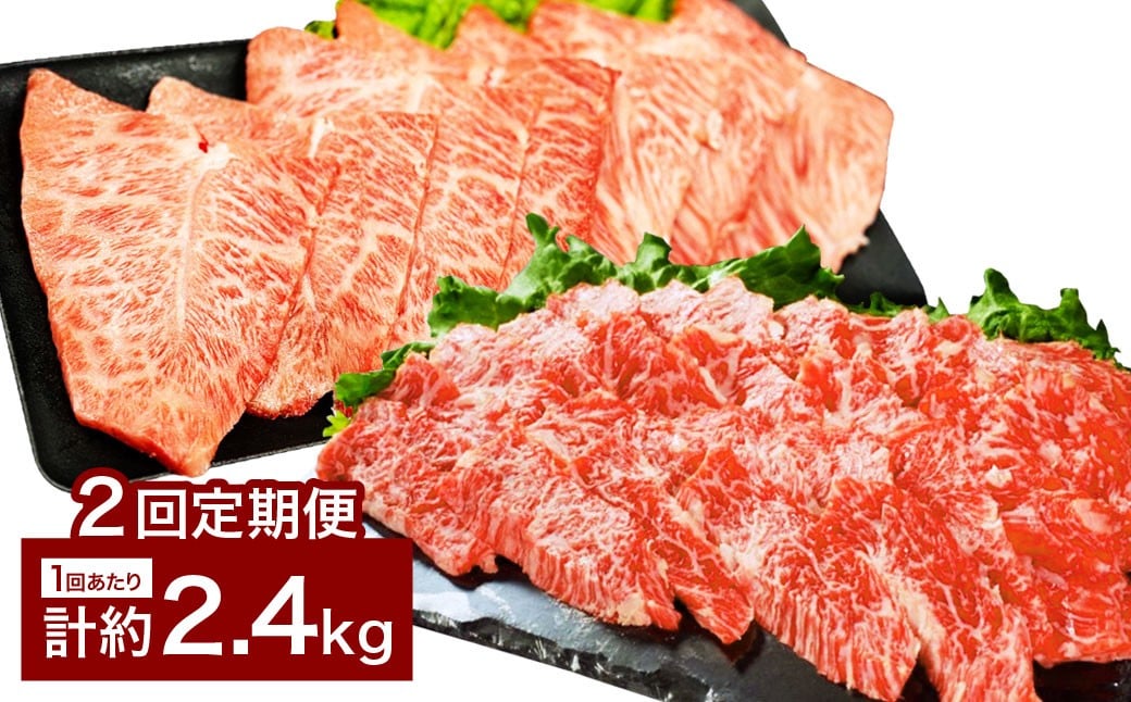 【2カ月定期便】 【上カルビ VS ミスジ 食べ比べ！】 おおいた和牛 上カルビ焼肉 ・ ミスジ焼肉 約2.4kg×2回 計約4.8kg
