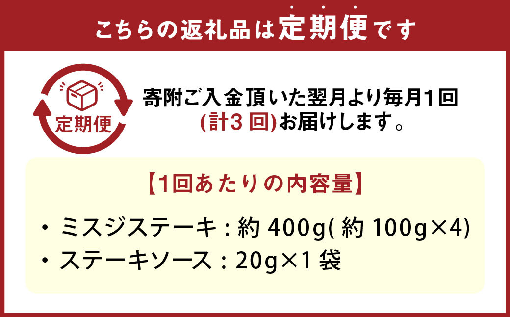 【3カ月定期便】 おおいた和牛 ミスジステーキ 約400g（約100g×4） ステーキソース 付き 計約1.2kg