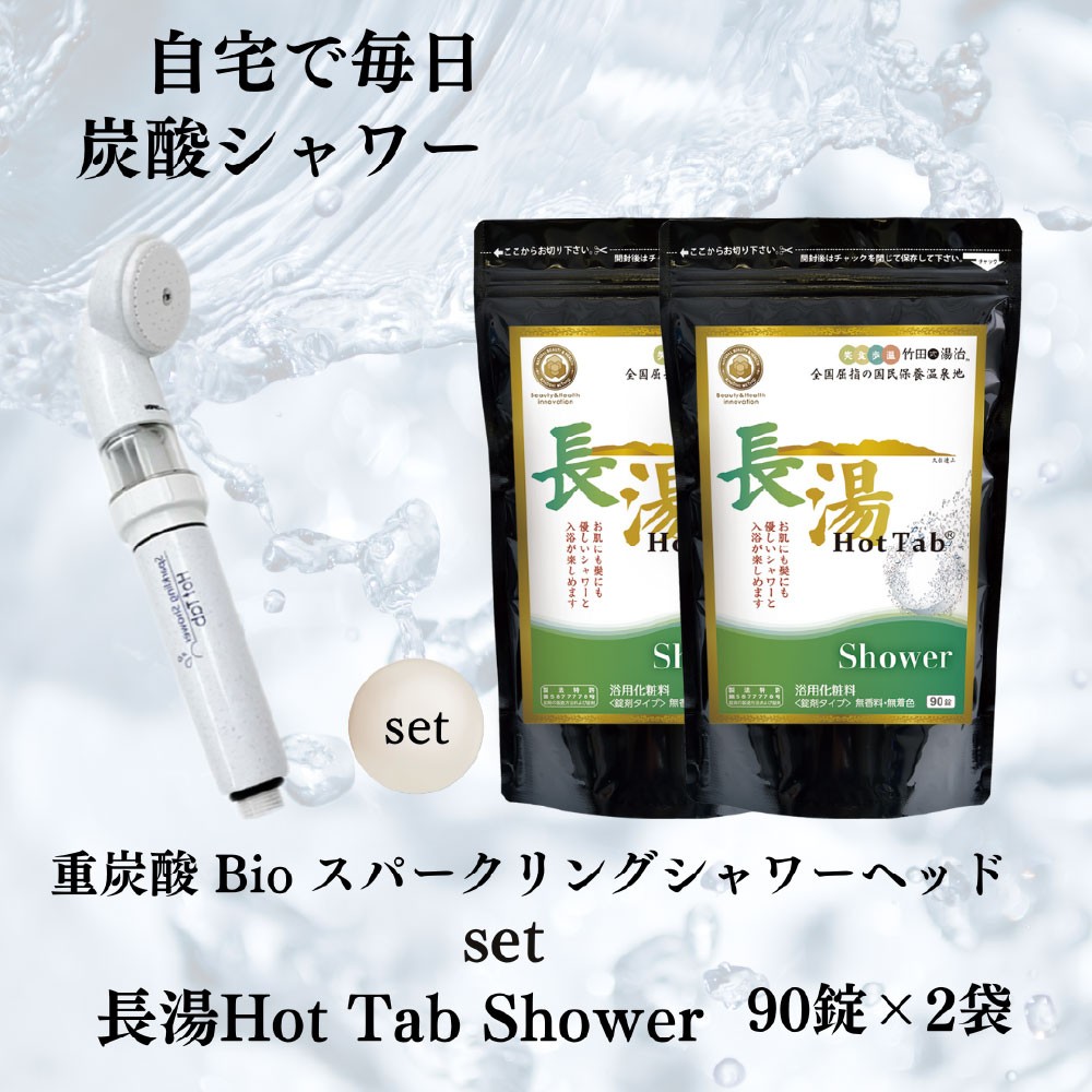 【数量限定】 ホットタブ 重炭酸Bio スパークリングシャワー 1本 + 長湯ホットタブ shower(シャワー) 90錠×2袋 計180錠