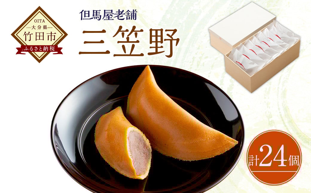 [竹田 但馬屋老舗] 三笠野 24個入 個包装 和菓子