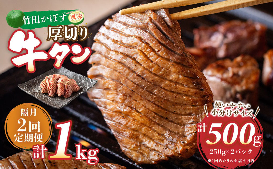 【隔月2回定期便】竹田かぼす 厚切り牛タン 250g×2パック （約500g） 小分け 500g×2回 合計約1kg