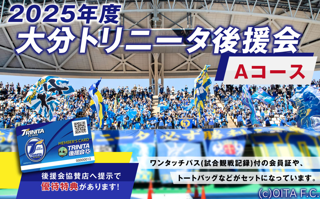 【2025年】 大分トリニータ後援会 Aコース 特典付き 会員証 チケット