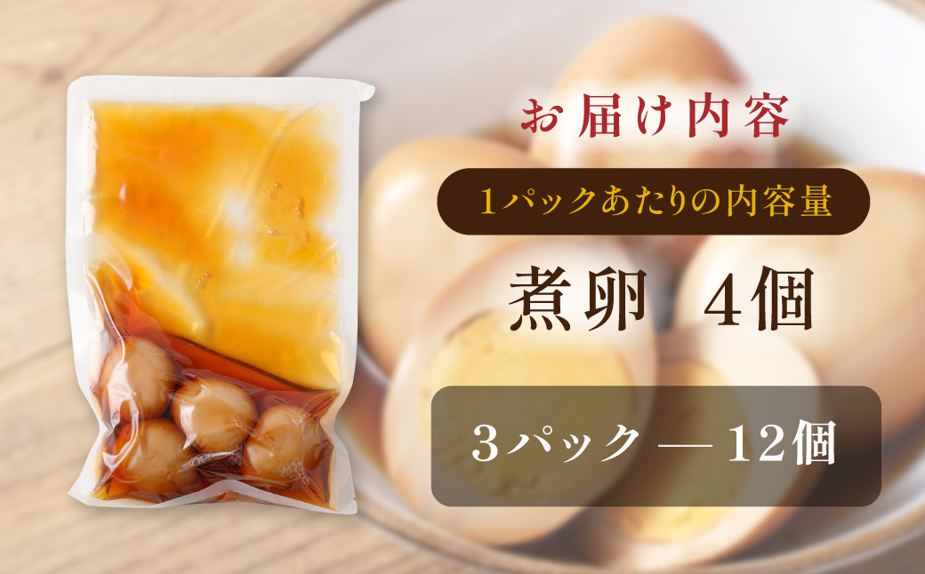 【数量限定】味しみ！ たけたんたまご 4個入り 3パック 煮卵